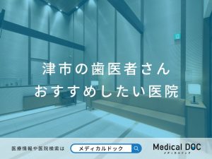津市の歯医者さん おすすめしたい医院