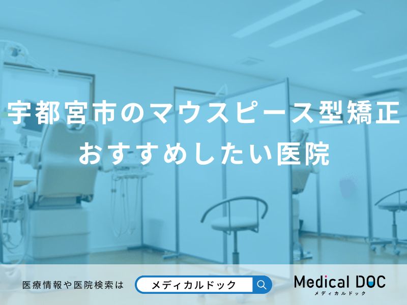 宇都宮市のマウスピース型矯正 おすすめしたい医院