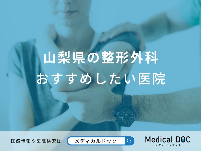 山梨県の整形外科おすすめしたい医院