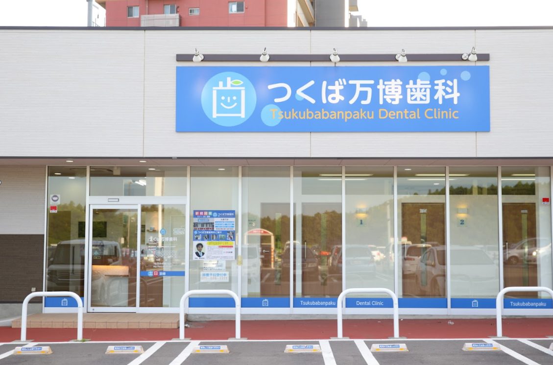 つくば万博歯科photo