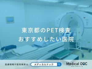 東京都のPET検査おすすめしたい医院