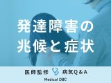 非公開: 「発達障害」の兆候となる症状・原因はご存知ですか？医師が監修！