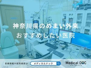 神奈川県のめまい外来おすすめしたい医院