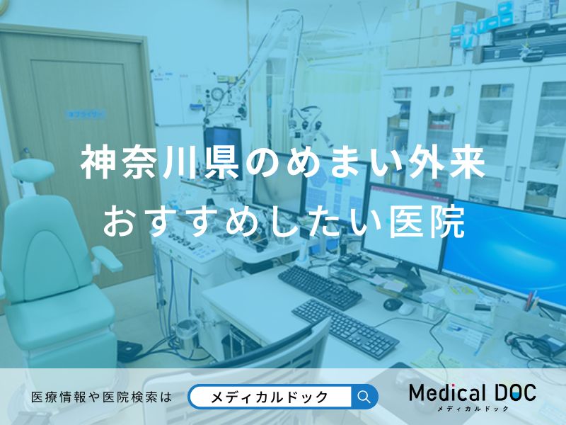神奈川県のめまい外来おすすめしたい医院