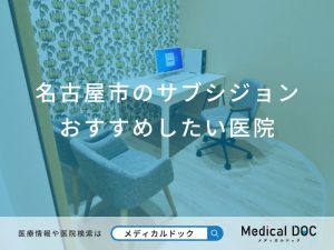 名古屋市のサブシジョンおすすめしたい医院