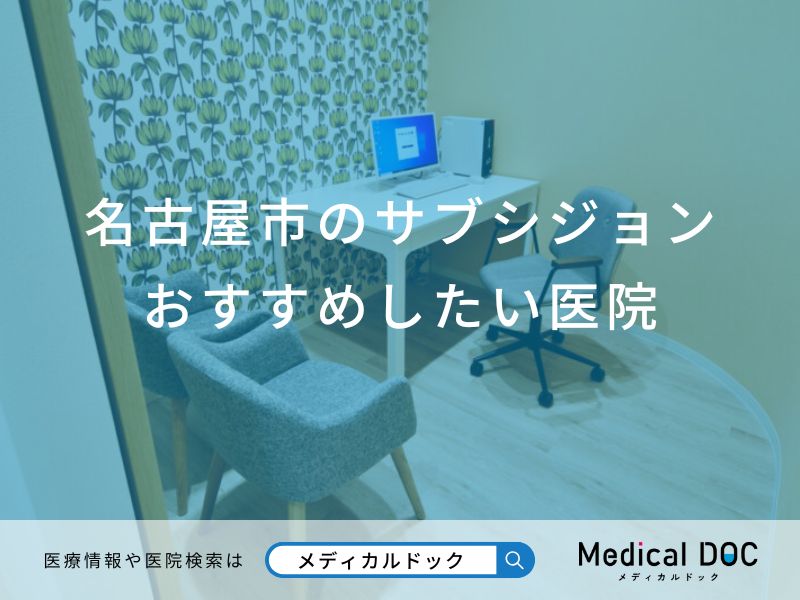 名古屋市のサブシジョンおすすめしたい医院