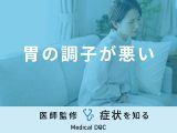 「胃の調子が悪い」原因・医師が薦めるおすすめの食事・飲み物はご存知ですか？