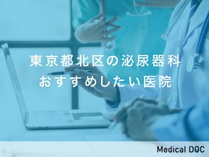 東京都北区おすすめの泌尿器科クリニック
