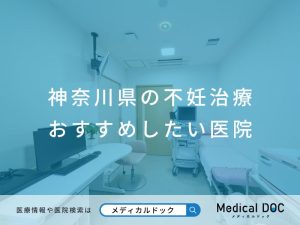 神奈川県の不妊治療 おすすめしたい医院