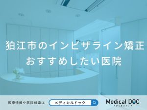 狛江市のインビザライン矯正 おすすめしたい3医院