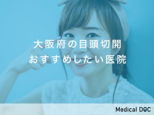 大阪府おすすめの目頭切開対応クリニック
