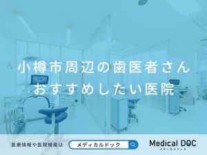 小樽市の歯医者さん おすすめしたい医院