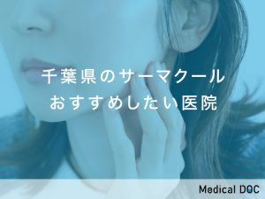 千葉県おすすめのサーマクール対応クリニック