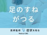 「足のすねがつる」のは「糖尿病」や「脳梗塞」が原因？医師が徹底解説！