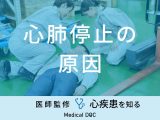 「心肺停止の原因」はご存知ですか？前兆となる初期症状や対処法も医師が解説！