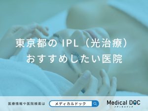 東京都の IPL（光治療） おすすめしたい6医院