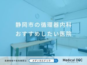 静岡市の循環器内科おすすめしたい医院