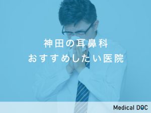 神田おすすめの耳鼻科クリニック