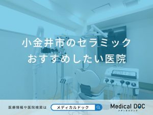 小金井市のセラミックおすすめしたい医院