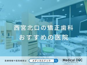 西宮北口の矯正歯科 おすすめしたい医院
