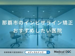 那覇市のインビザライン矯正 おすすめしたい医院
