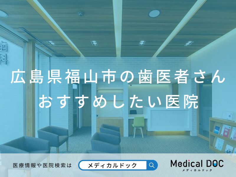 広島県福山市の歯医者さん おすすめしたい医院
