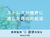 非公開: 「ストレスが限界に達した時の対処法」はご存知ですか？医師が解説！