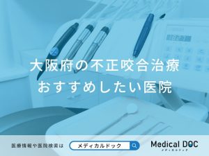 大阪府の不正咬合治療おすすめしたい医院