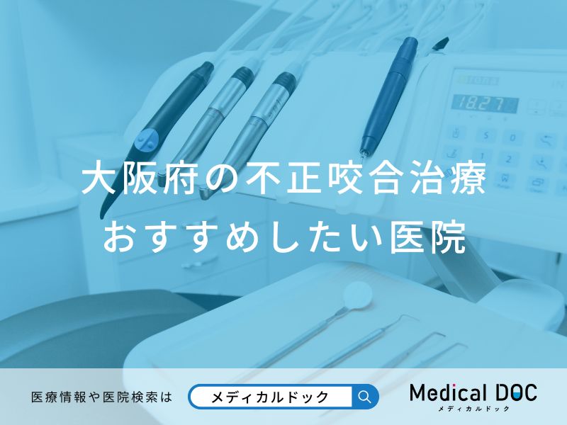 大阪府の不正咬合治療おすすめしたい医院