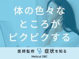 「体の色々なところがピクピクする」原因をご存知ですか？医師が徹底解説！
