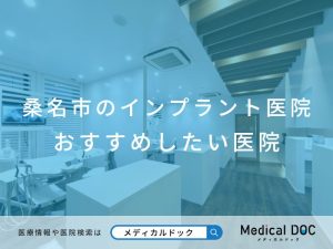 桑名市のインプラント医院 おすすめしたい医院
