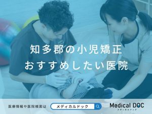 知多郡の小児矯正 おすすめしたい医院