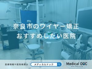 奈良市のワイヤー矯正おすすめしたい医院