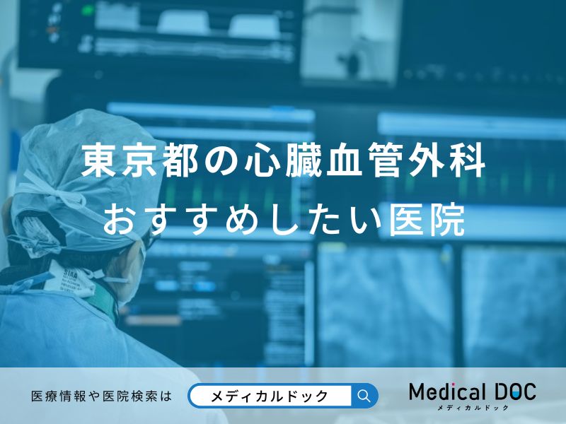 東京都の心臓血管外科おすすめしたい医院