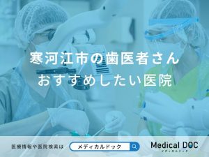 寒河江市の歯医者さんおすすめしたい医院