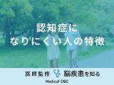 非公開: 「認知症になりにくい人の特徴」はご存知ですか？予防法も医師が徹底解説！