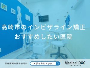 高崎市のインビザライン矯正おすすめしたい医院