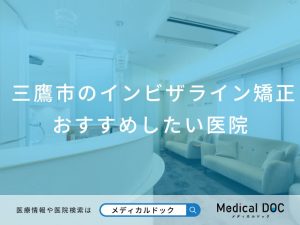 三鷹市のインビザライン矯正 おすすめしたい6医院