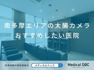 南多摩エリアの大腸カメラ おすすめしたい医院