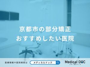京都市の部分矯正おすすめしたい医院