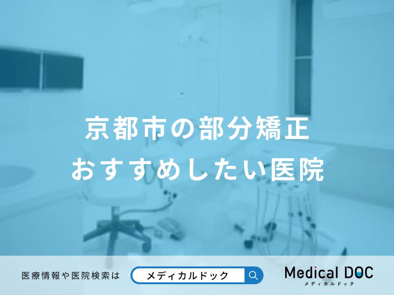 京都市の部分矯正おすすめしたい医院