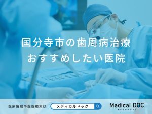 国分寺市の歯周病治療おすすめしたい医院