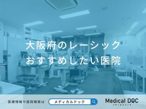 大阪府のレーシック おすすめしたい6医院