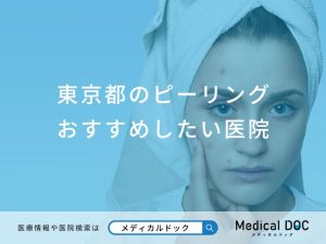 東京都のピーリング おすすめしたい6医院