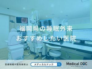 福岡県の睡眠外来 おすすめしたい6医院