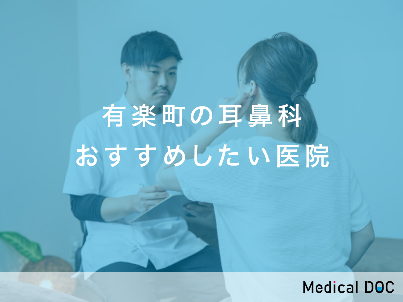 【2026年】有楽町の耳鼻科 おすすめしたい6医院