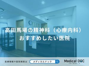 高田馬場の精神科（心療内科） おすすめしたい医院