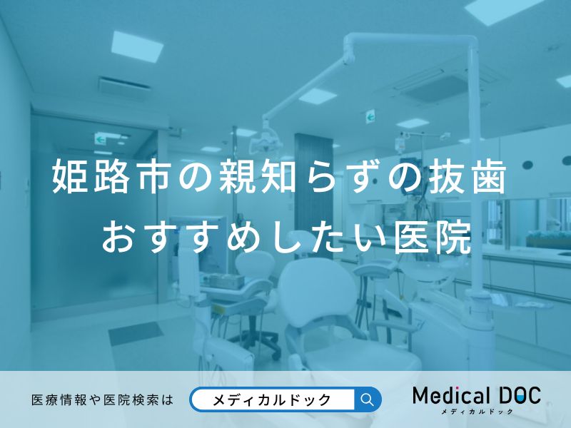 姫路市の親知らずの抜歯 おすすめしたい医院