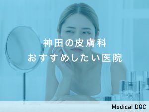 神田おすすめの皮膚科対応クリニック