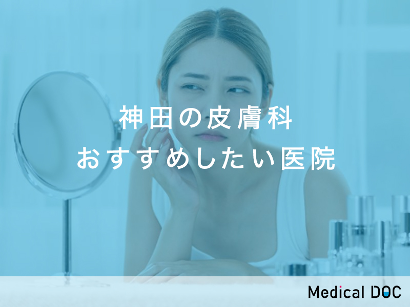 神田おすすめの皮膚科対応クリニック